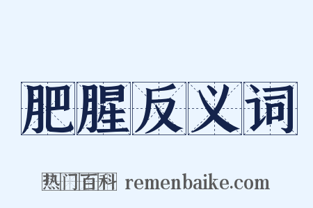 肥腥反义词是什么意思的图片